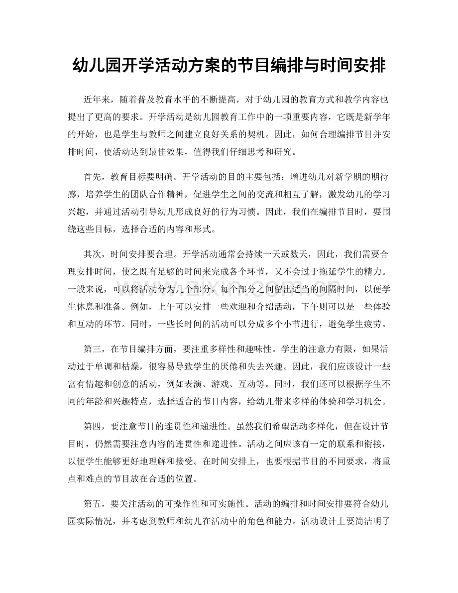 幼儿园开学活动方案的节目编排与时间安排.docx_第1页