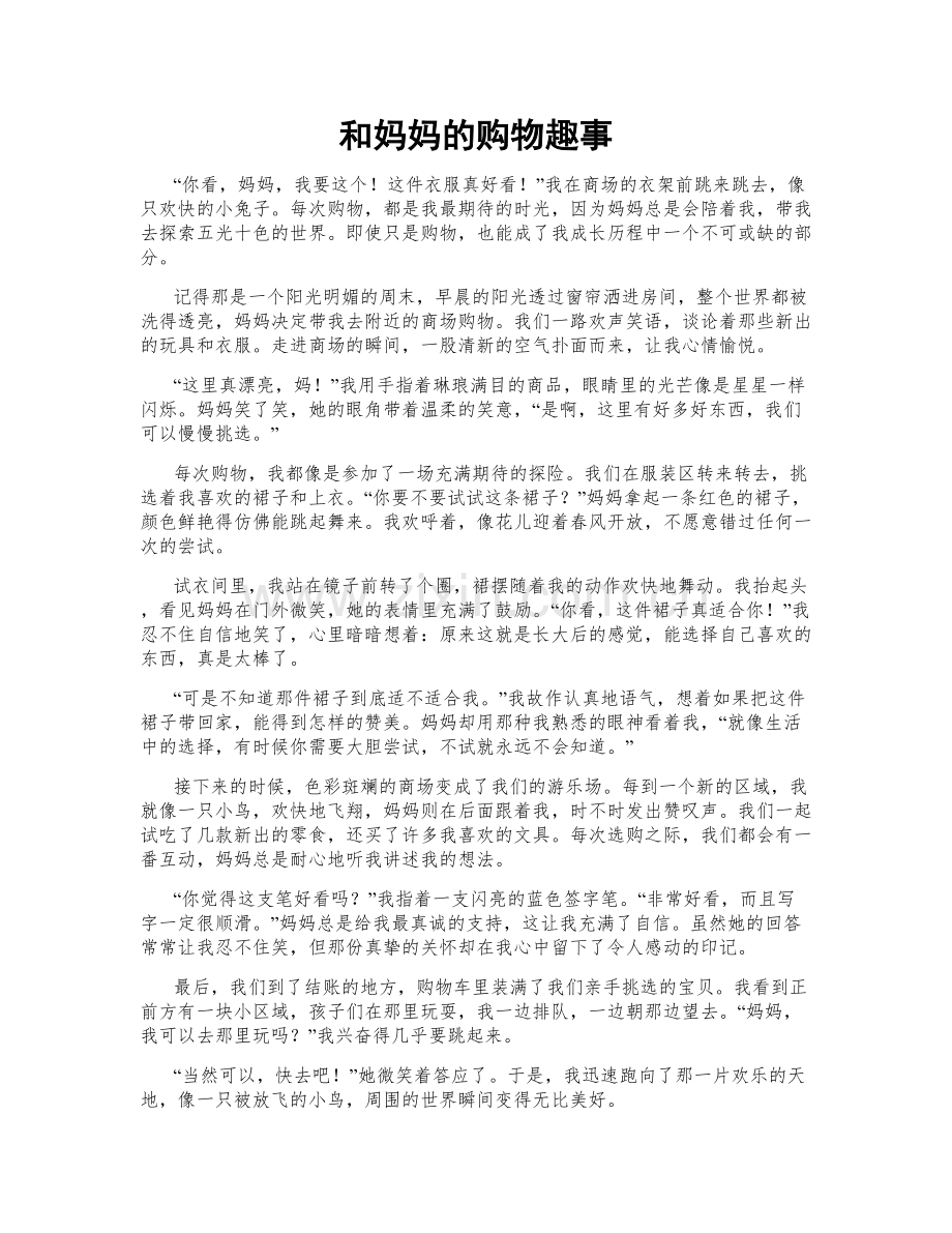 和妈妈的购物趣事.doc_第1页