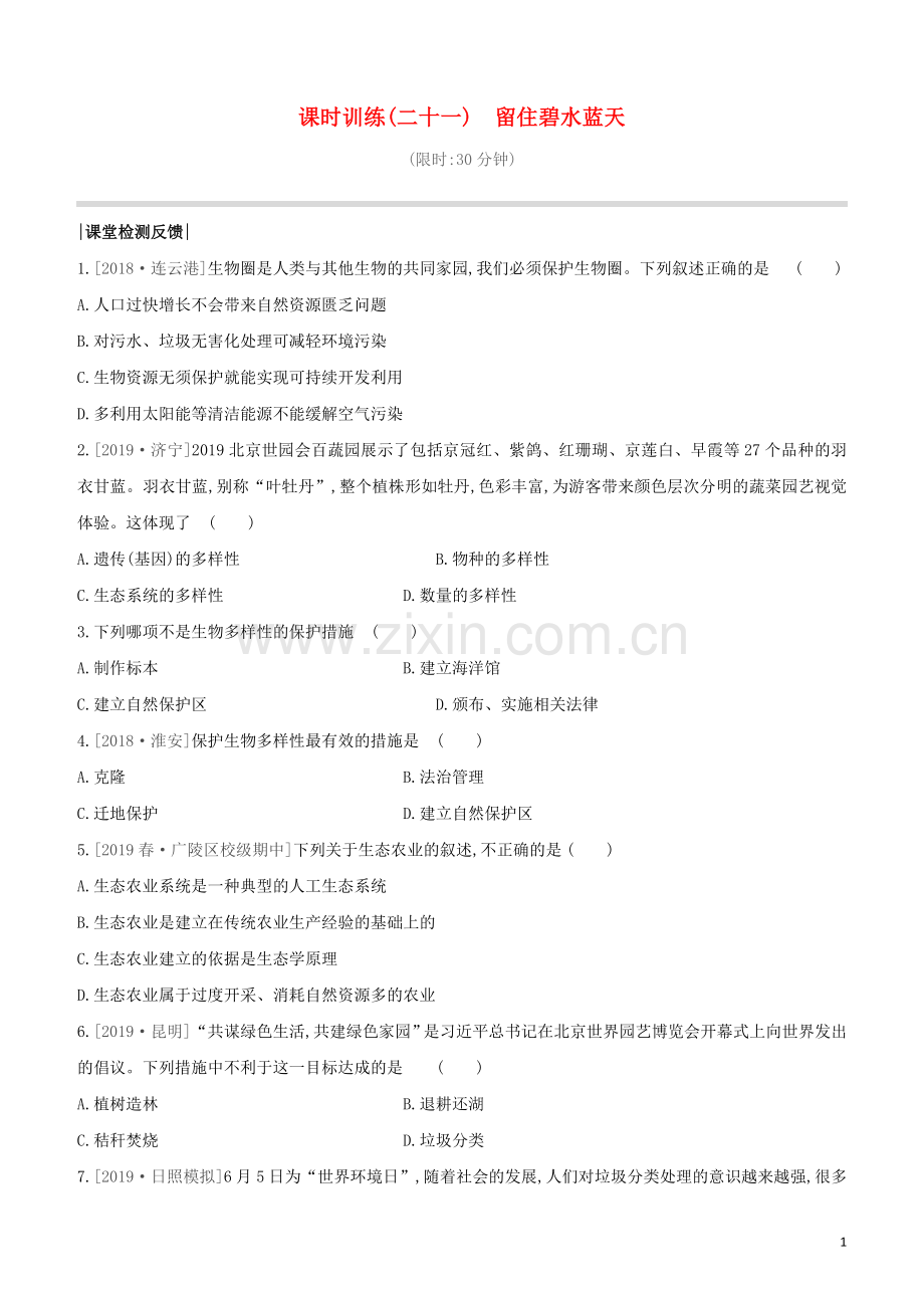 连云港专版2020中考生物复习方案第八单元降地生活课时训练21留住碧水蓝天试题.docx_第1页