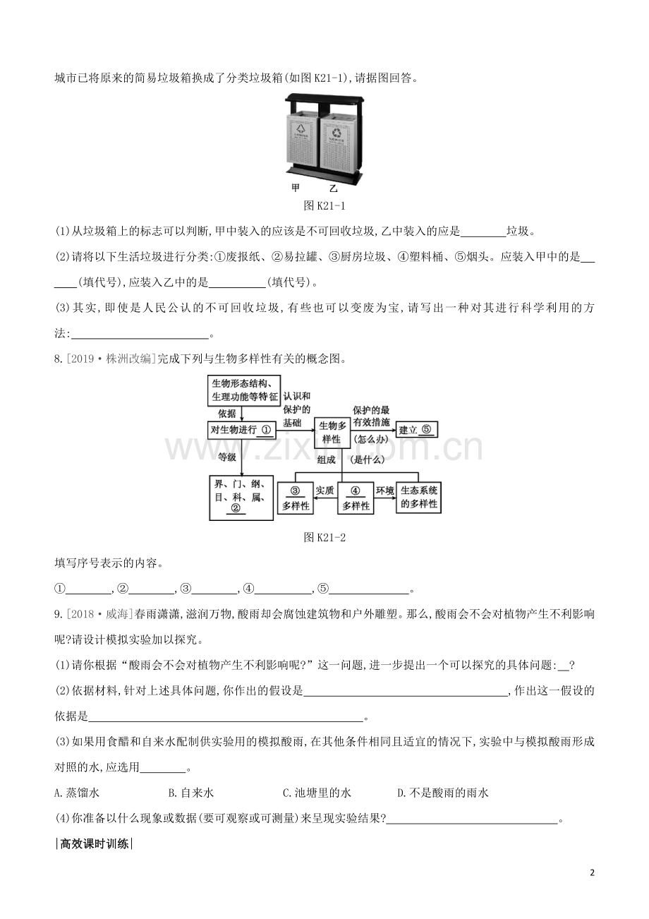 连云港专版2020中考生物复习方案第八单元降地生活课时训练21留住碧水蓝天试题.docx_第2页