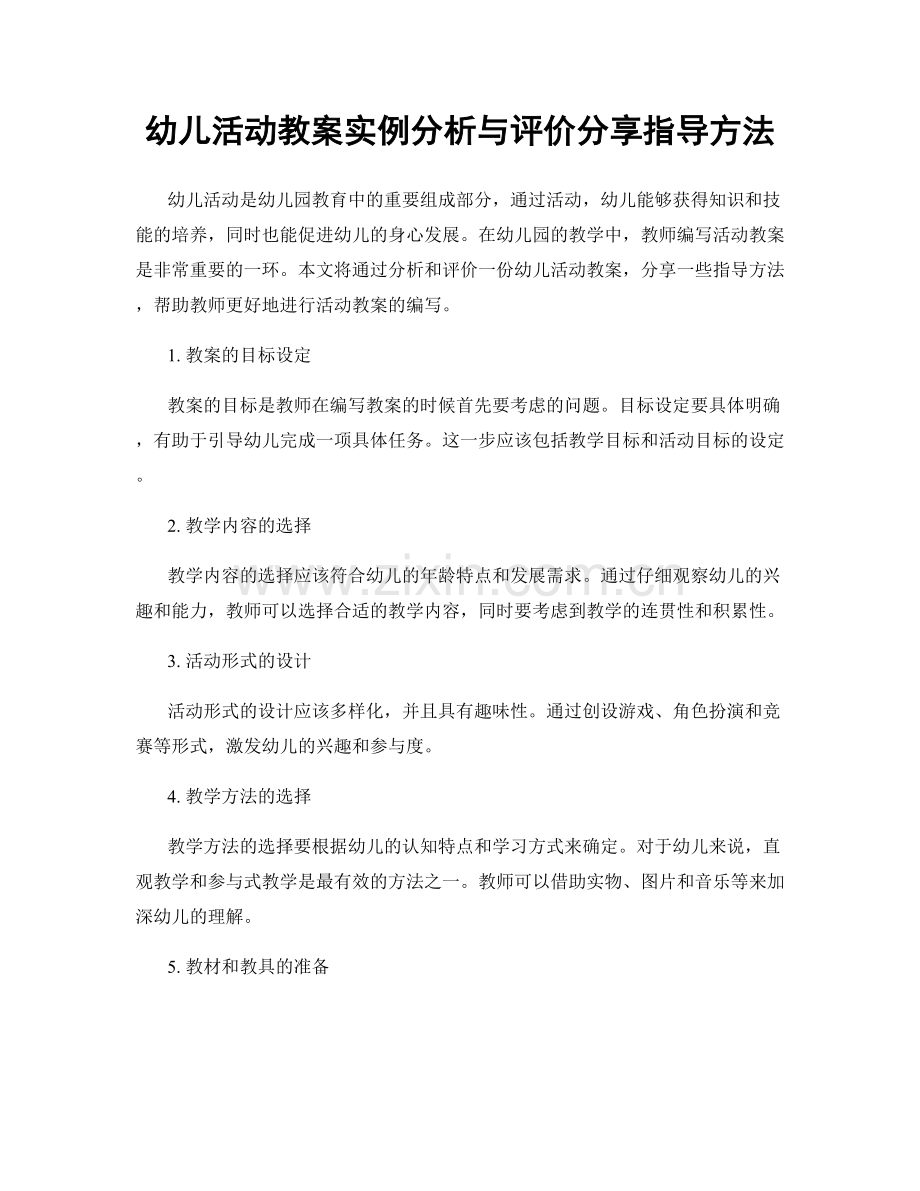 幼儿活动教案实例分析与评价分享指导方法.docx_第1页