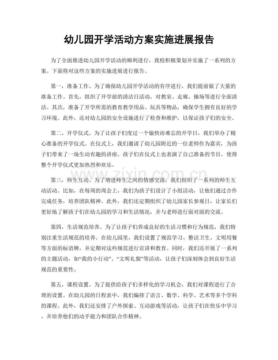 幼儿园开学活动方案实施进展报告.docx_第1页