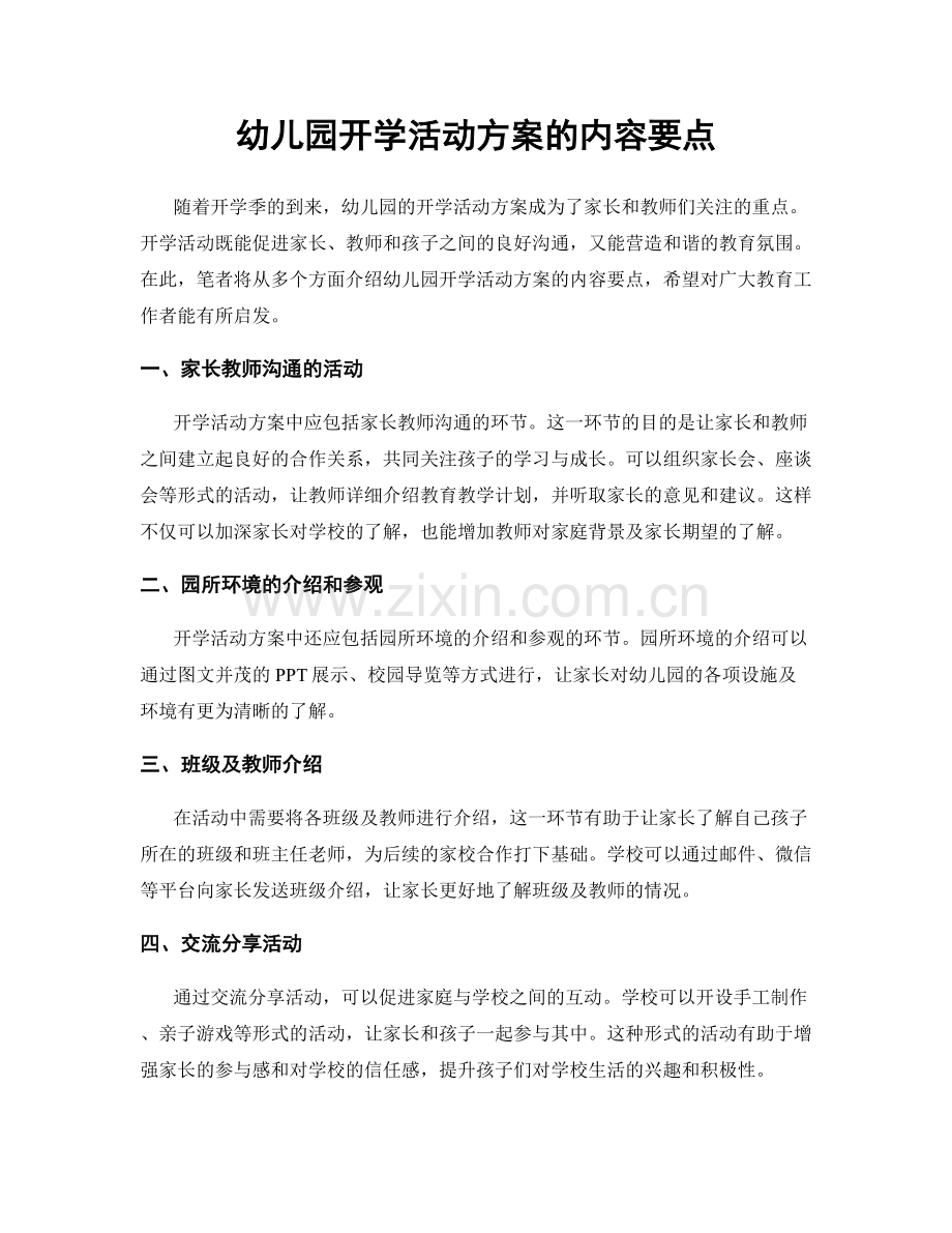 幼儿园开学活动方案的内容要点.docx_第1页