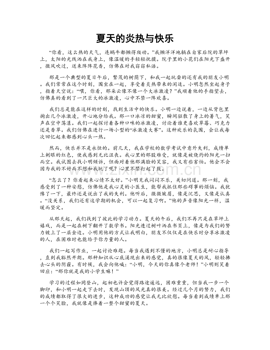 夏天的炎热与快乐.doc_第1页