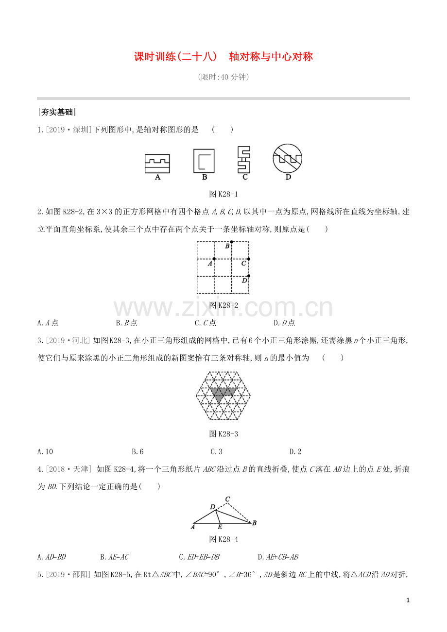 鄂尔多斯专版2020中考数学复习方案第七单元图形的变化课时训练28轴对称与中心对称试题.docx_第1页