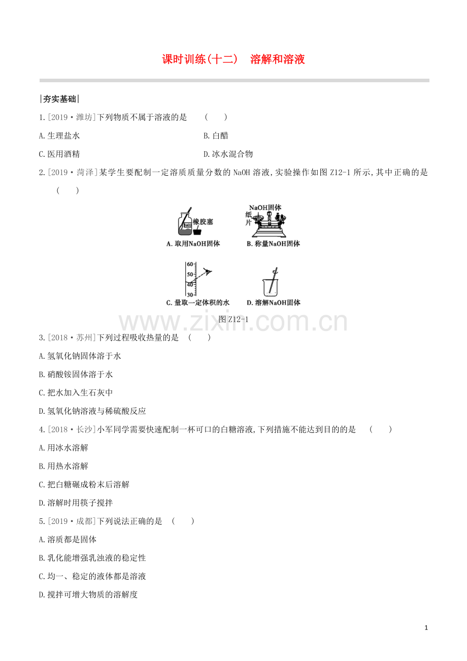 徐州专版2020中考化学复习方案第6章溶解现象课时训练12溶解和溶液试题.docx_第1页
