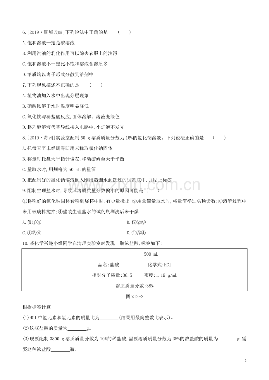 徐州专版2020中考化学复习方案第6章溶解现象课时训练12溶解和溶液试题.docx_第2页