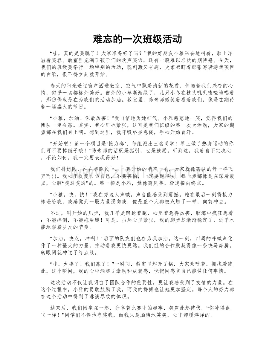 难忘的一次班级活动.doc_第1页