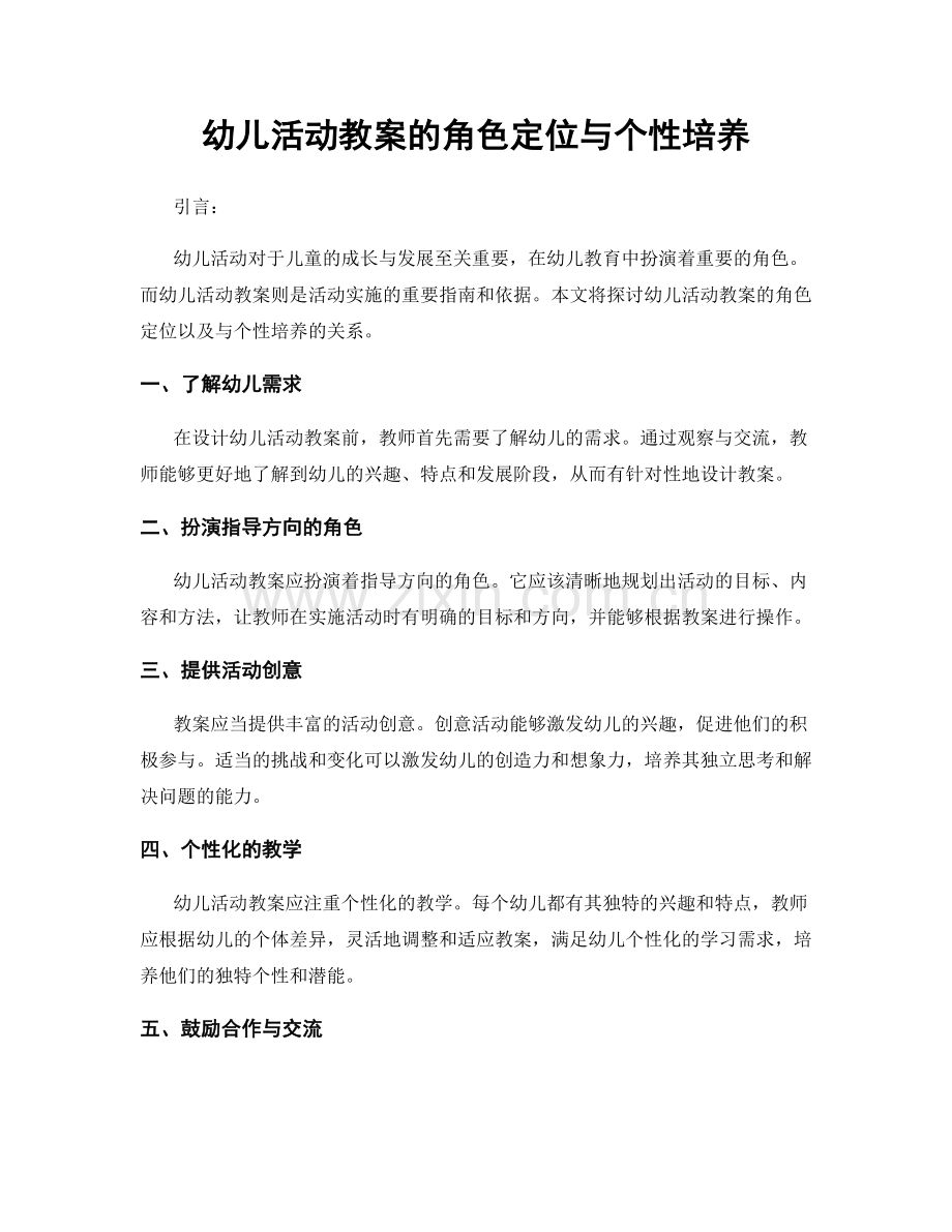 幼儿活动教案的角色定位与个性培养.docx_第1页