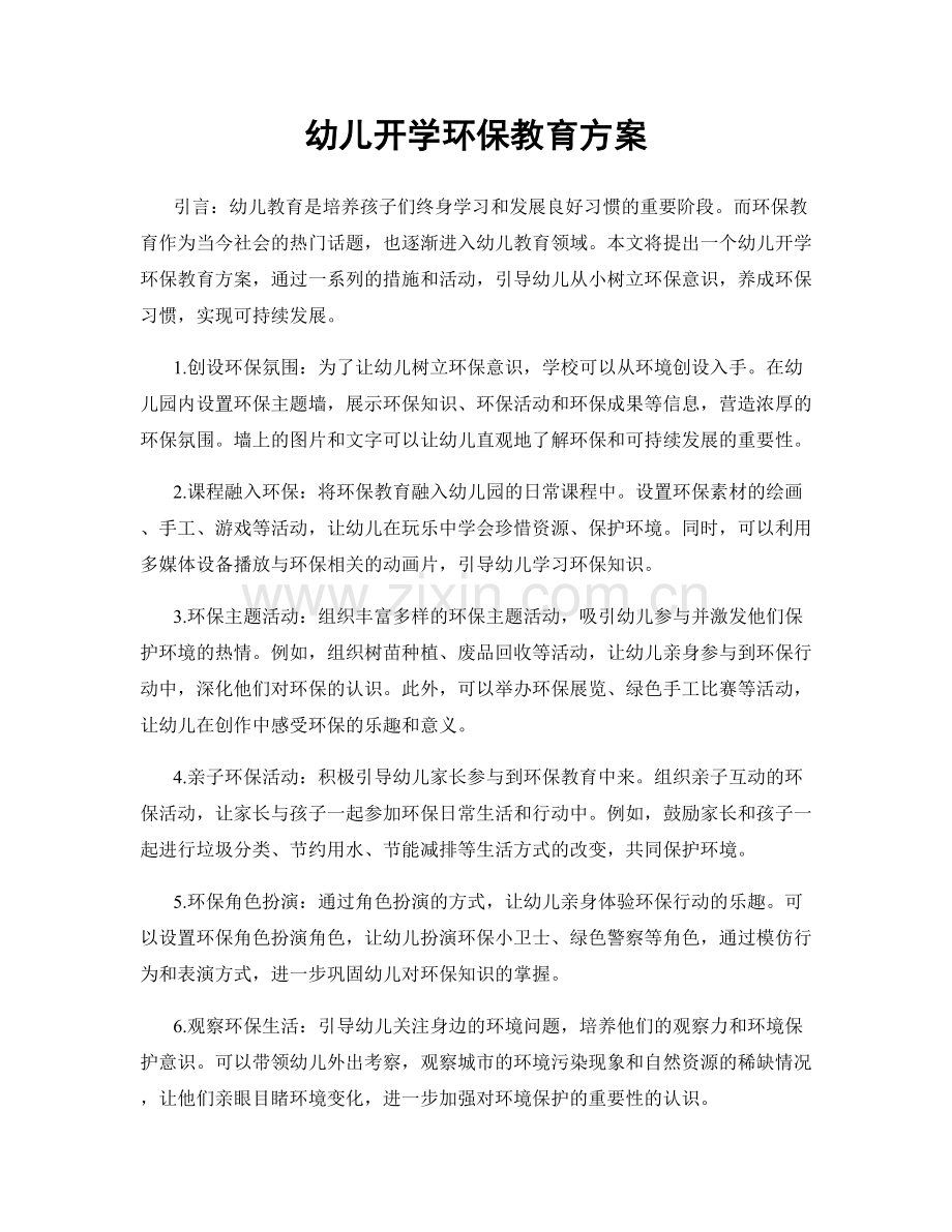 幼儿开学环保教育方案.docx_第1页