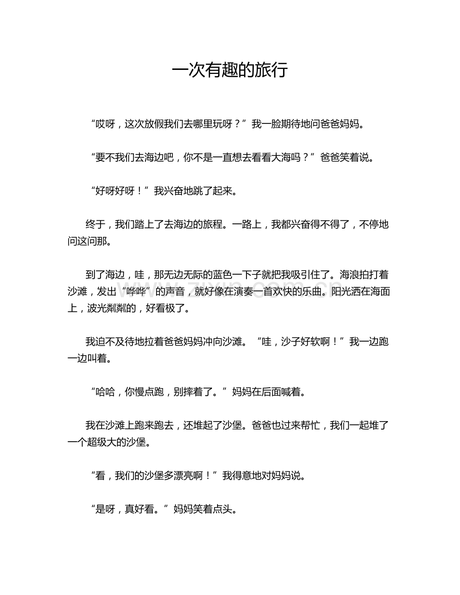 一次有趣的旅行.doc_第1页