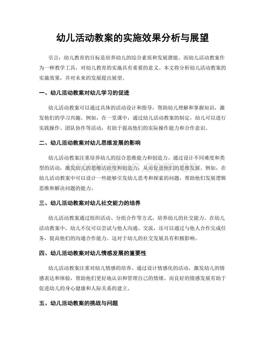 幼儿活动教案的实施效果分析与展望.docx_第1页