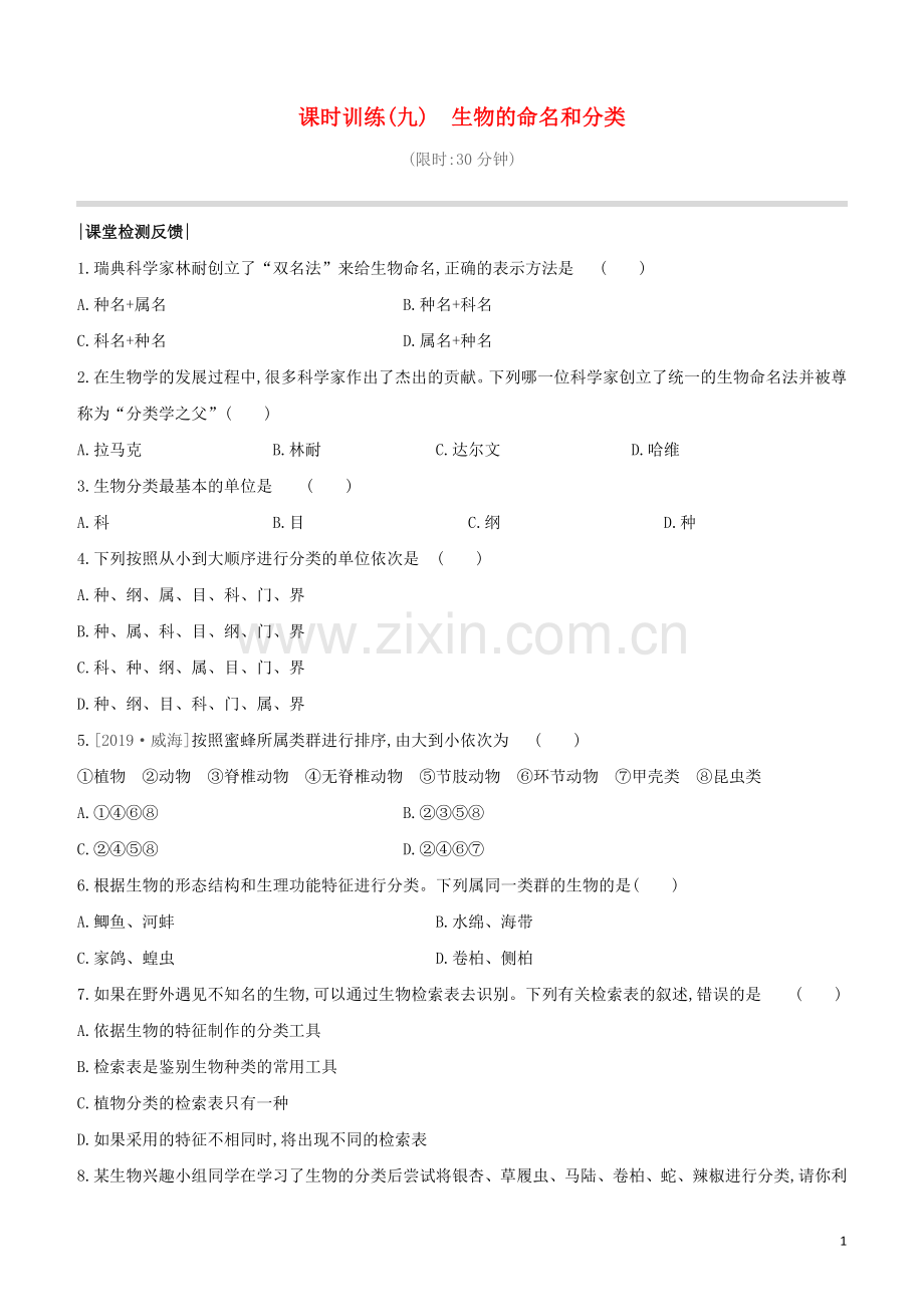 连云港专版2020中考生物复习方案第5单元环境中生物的多样性课时训练09生物的命名和分类试题.docx_第1页