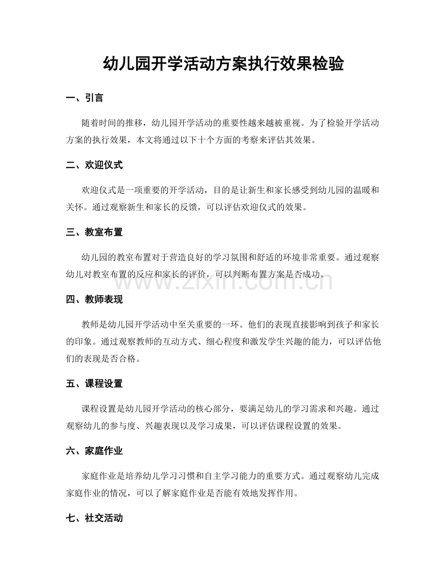 幼儿园开学活动方案执行效果检验.docx_第1页