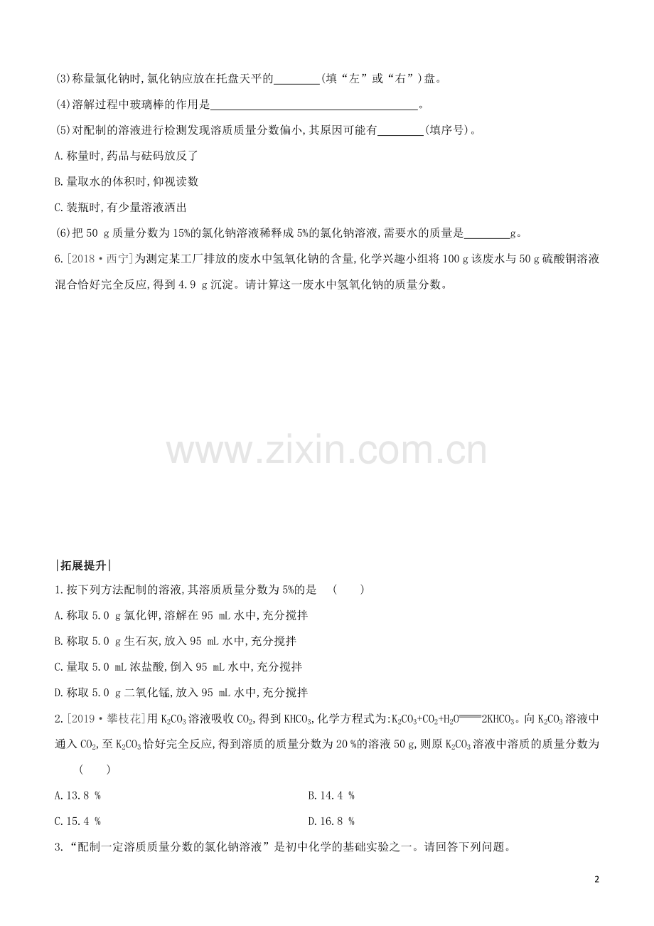 新课标RJ2020中考化学复习方案主题一身边的化学物质课时训练04溶液的浓度溶液的配制试题.docx_第2页