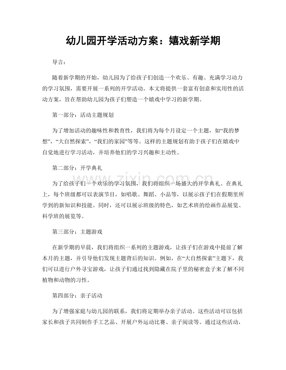 幼儿园开学活动方案：嬉戏新学期.docx_第1页