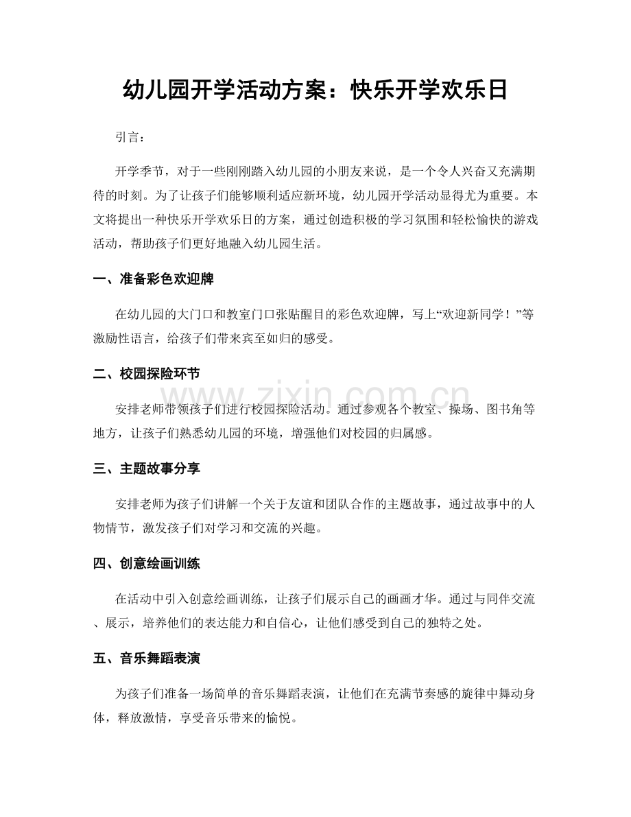 幼儿园开学活动方案：快乐开学欢乐日.docx_第1页