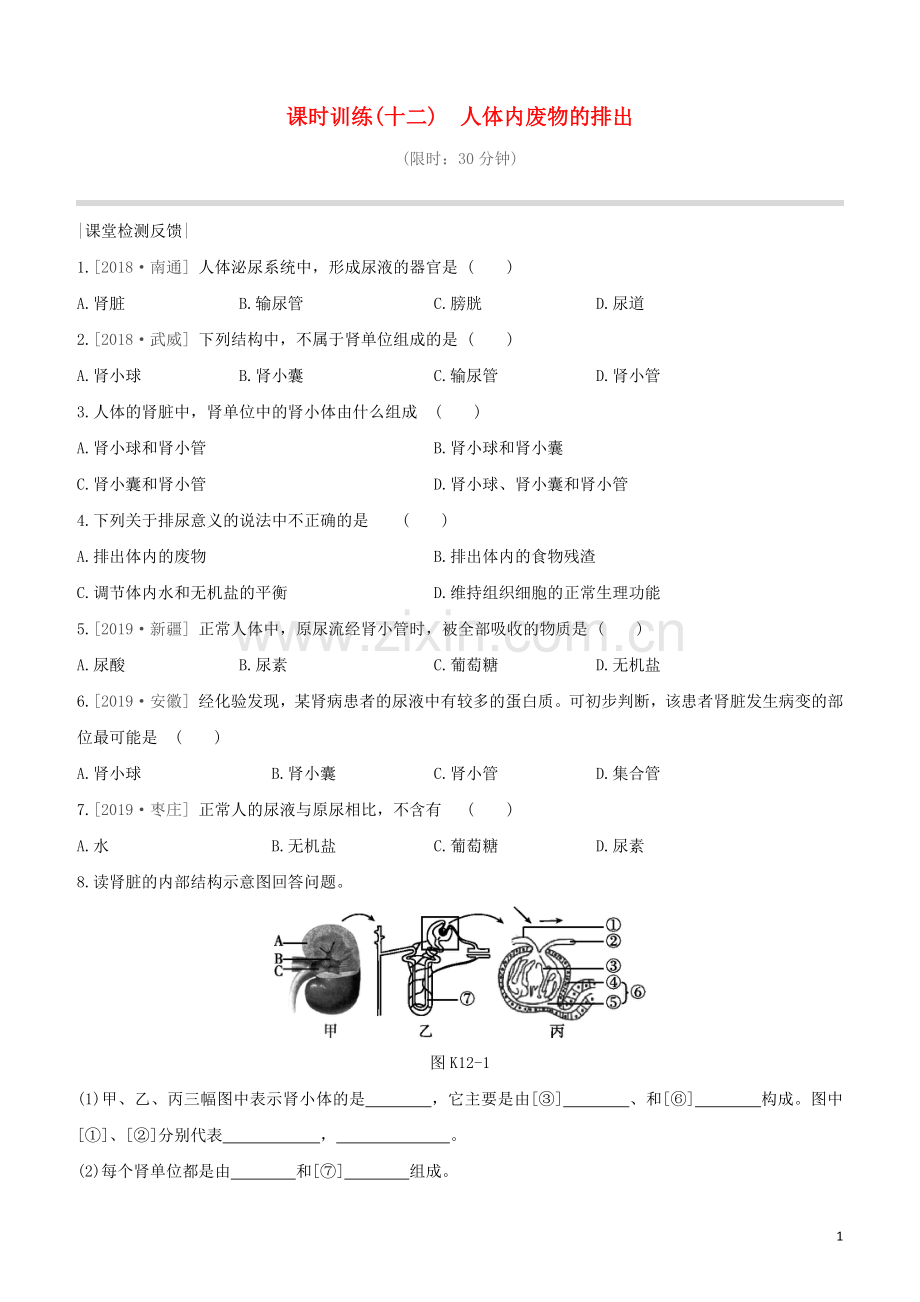 徐州专版2020中考生物复习方案第六单元生命活动的调节和生态系统的稳定课时训练12人体内废物的排出试题.docx_第1页