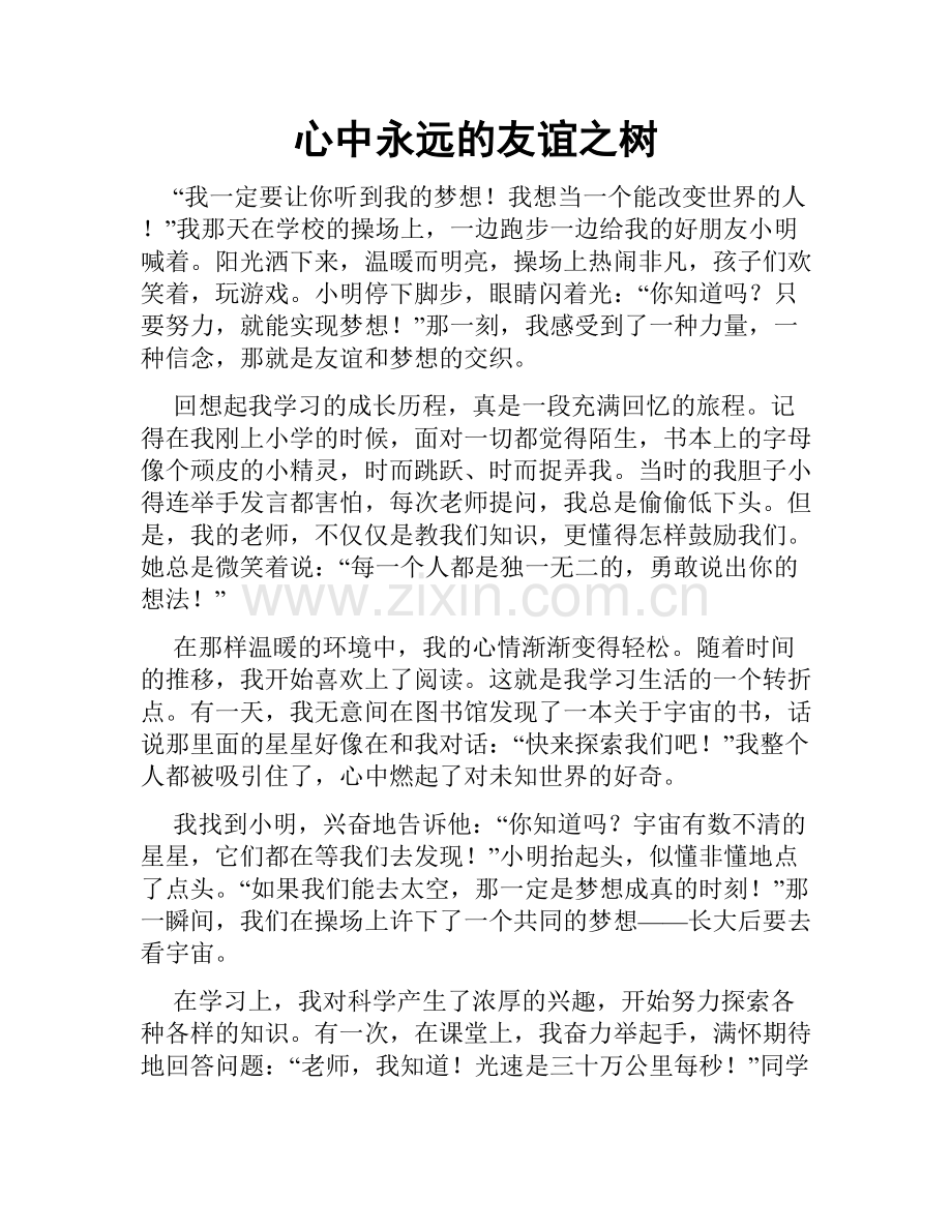 心中永远的友谊之树.doc_第1页