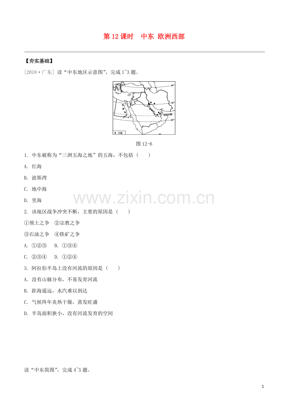 鄂尔多斯专版2020中考地理复习方案第03部分世界地理下第12课时中东欧洲西部试题.docx_第1页