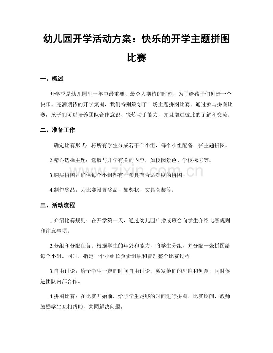 幼儿园开学活动方案：快乐的开学主题拼图比赛.docx_第1页
