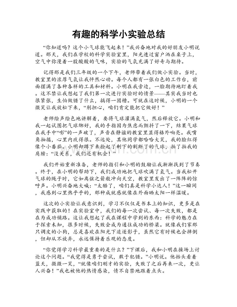 有趣的科学小实验总结.doc_第1页