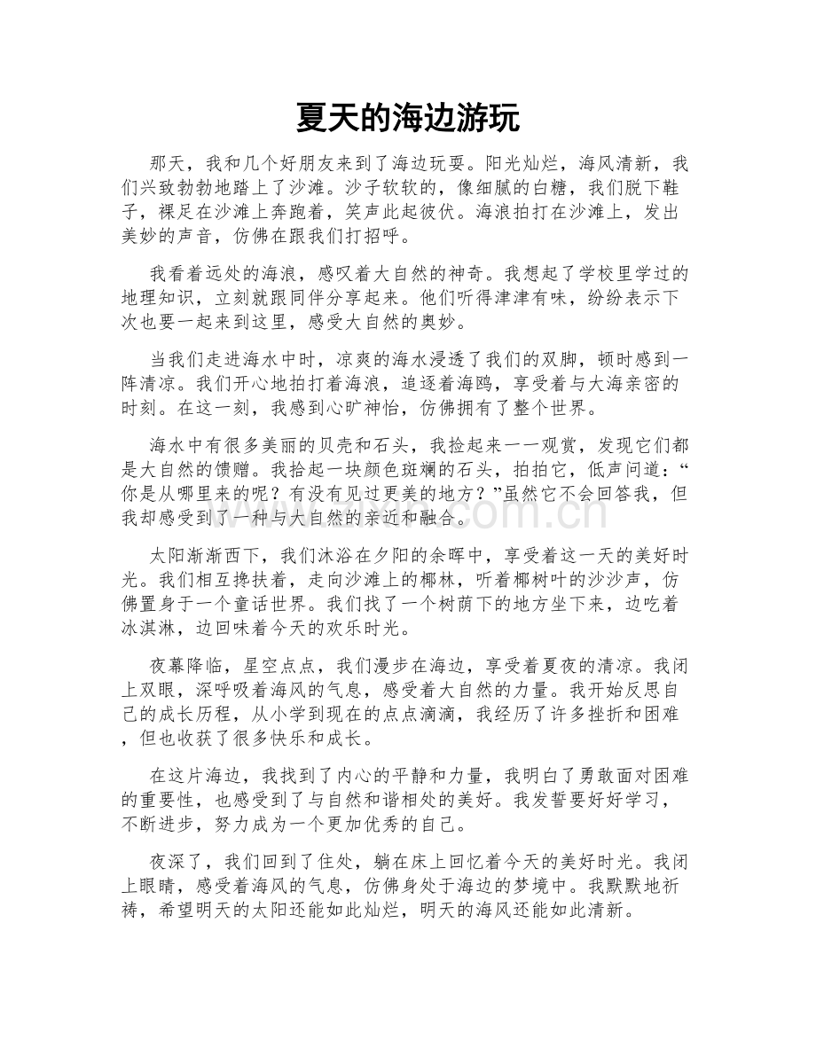 夏天的海边游玩.doc_第1页