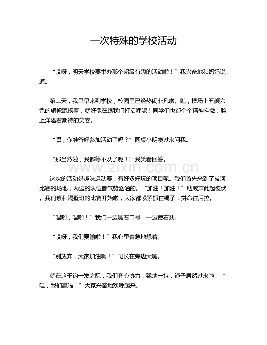 一次特殊的学校活动.doc_第1页