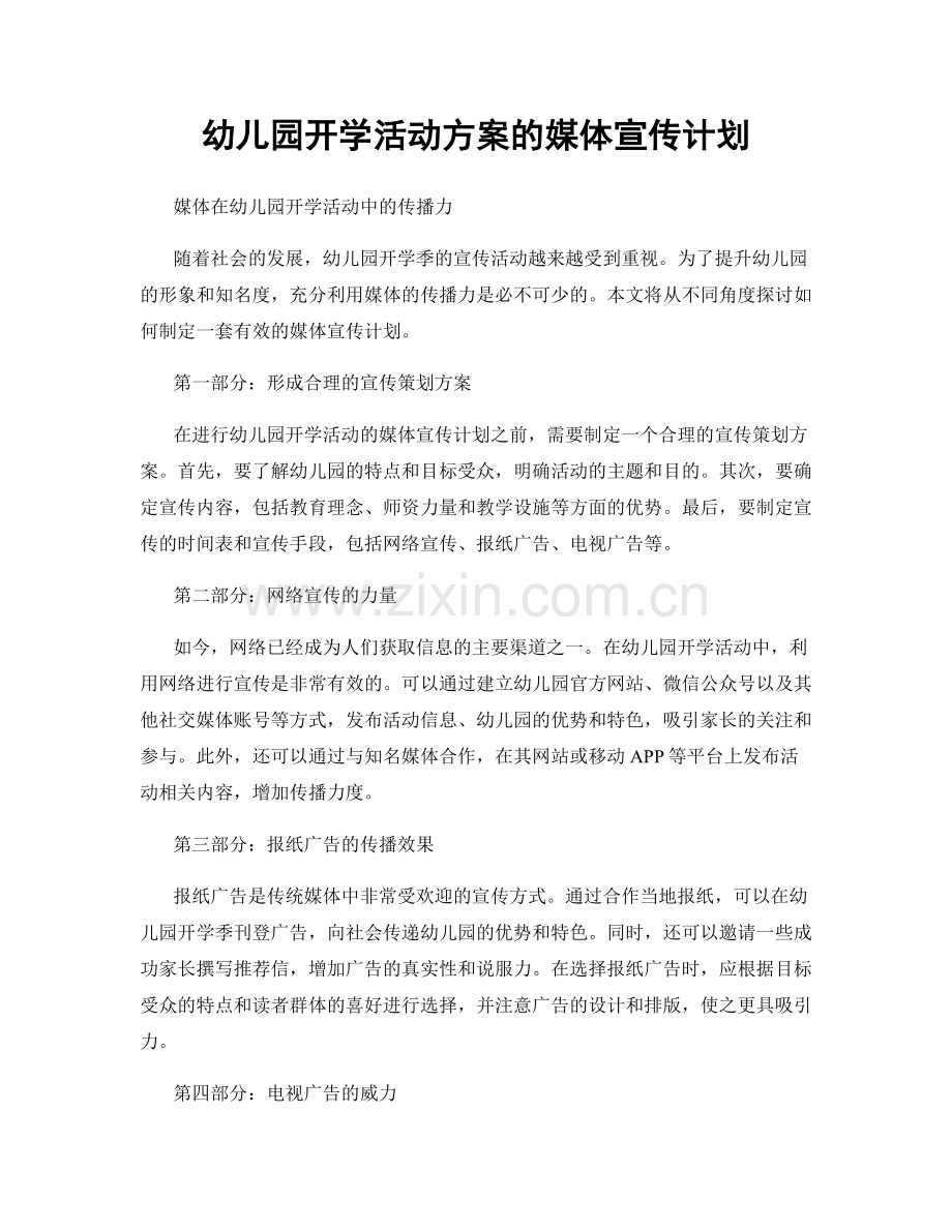 幼儿园开学活动方案的媒体宣传计划.docx_第1页