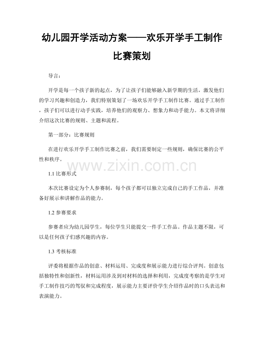 幼儿园开学活动方案——欢乐开学手工制作比赛策划.docx_第1页