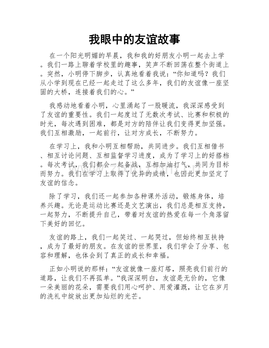我眼中的友谊故事.doc_第1页