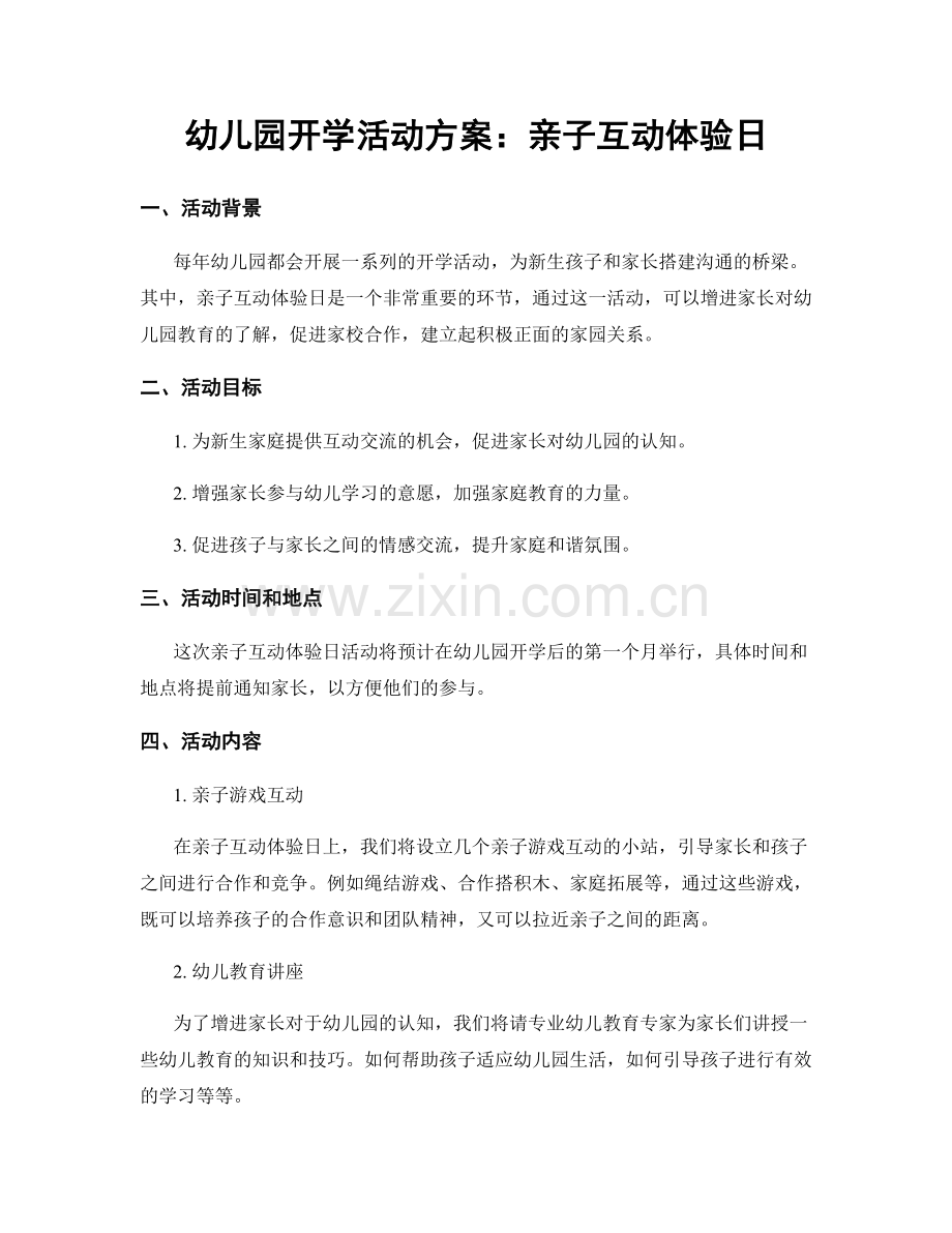 幼儿园开学活动方案：亲子互动体验日.docx_第1页