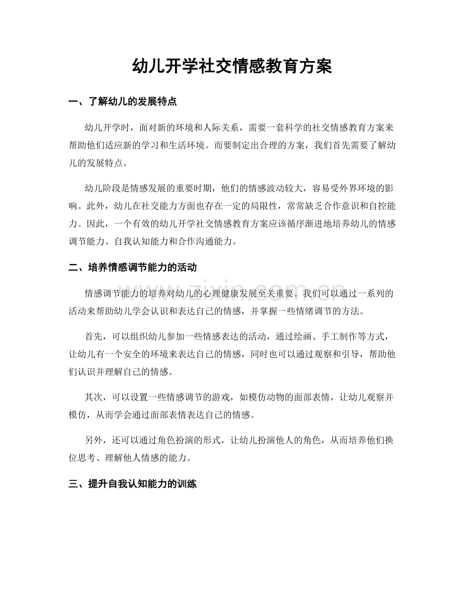 幼儿开学社交情感教育方案.docx_第1页