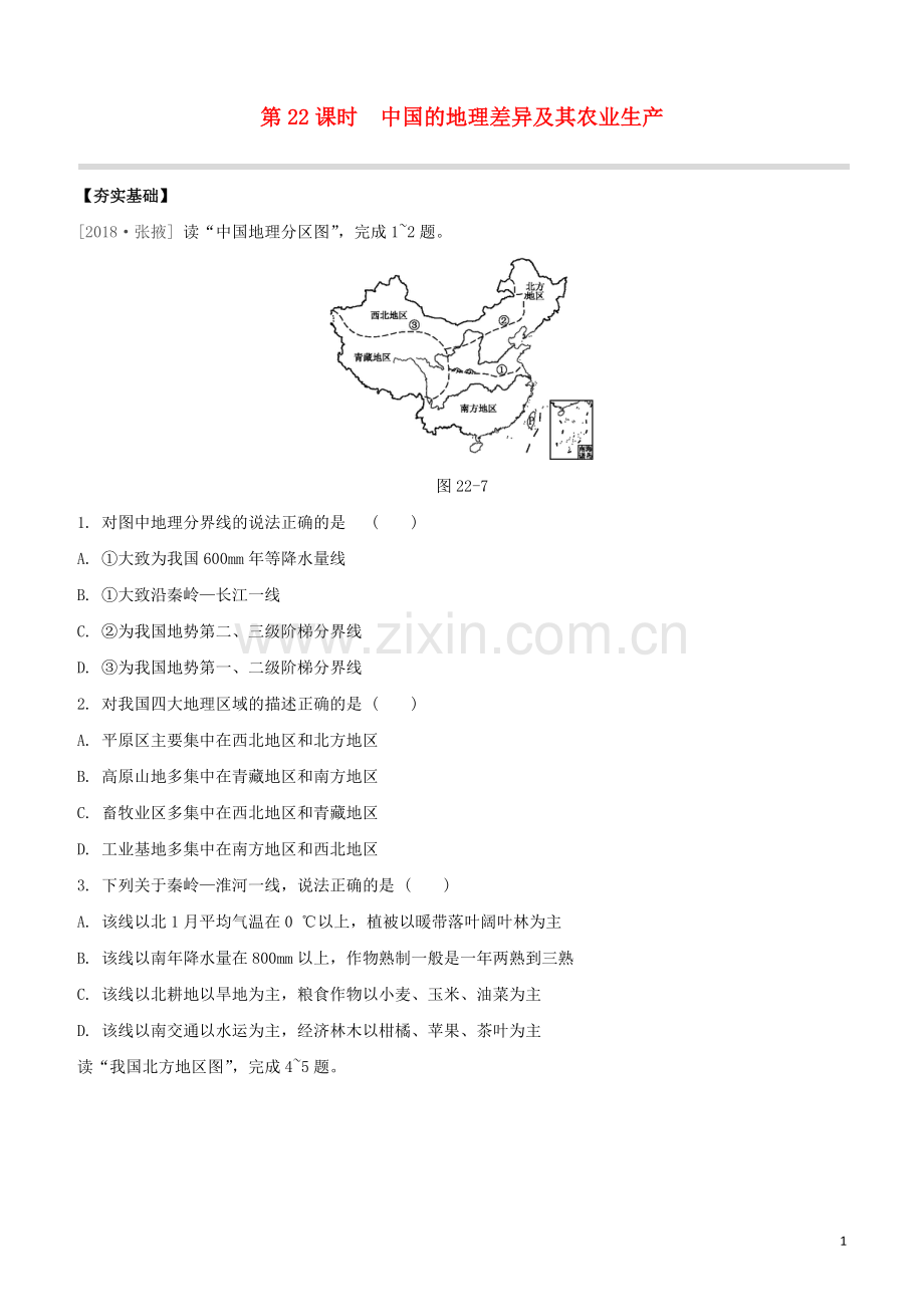 鄂尔多斯专版2020中考地理复习方案第05部分中国地理下第22课时中国的地理差异及其农业生产试题.docx_第1页
