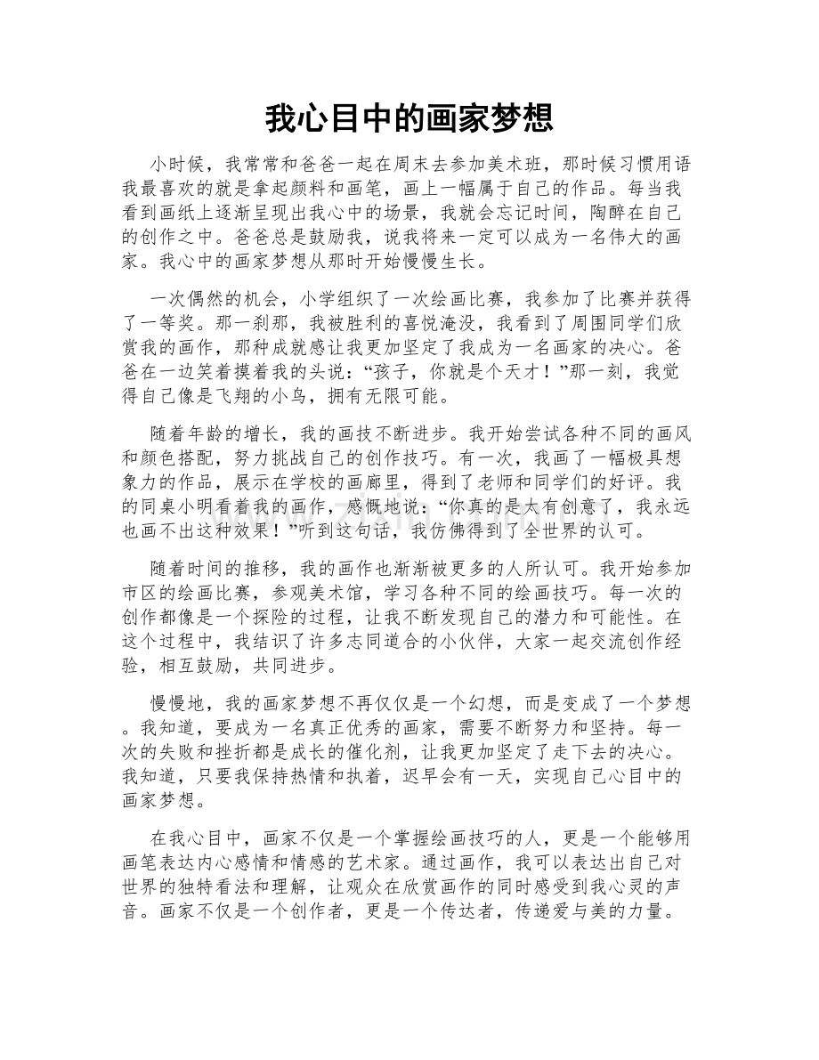 我心目中的画家梦想.doc_第1页