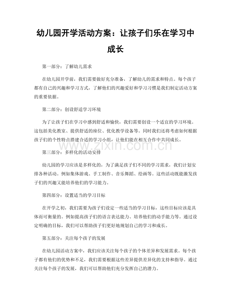 幼儿园开学活动方案：让孩子们乐在学习中成长.docx_第1页