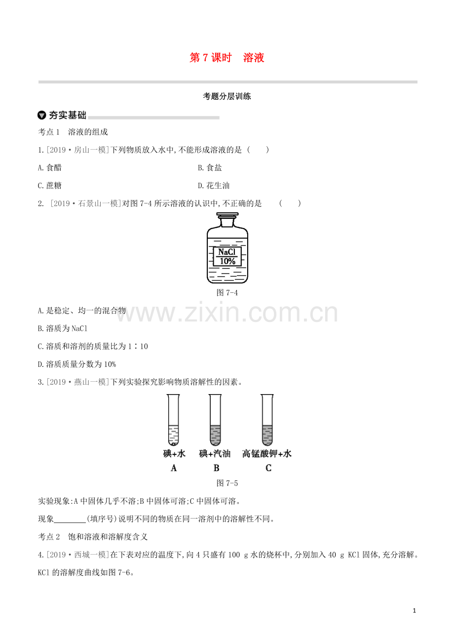 北京专版2020中考化学复习方案主题三身边的化学物质第07课时溶液试题.docx_第1页