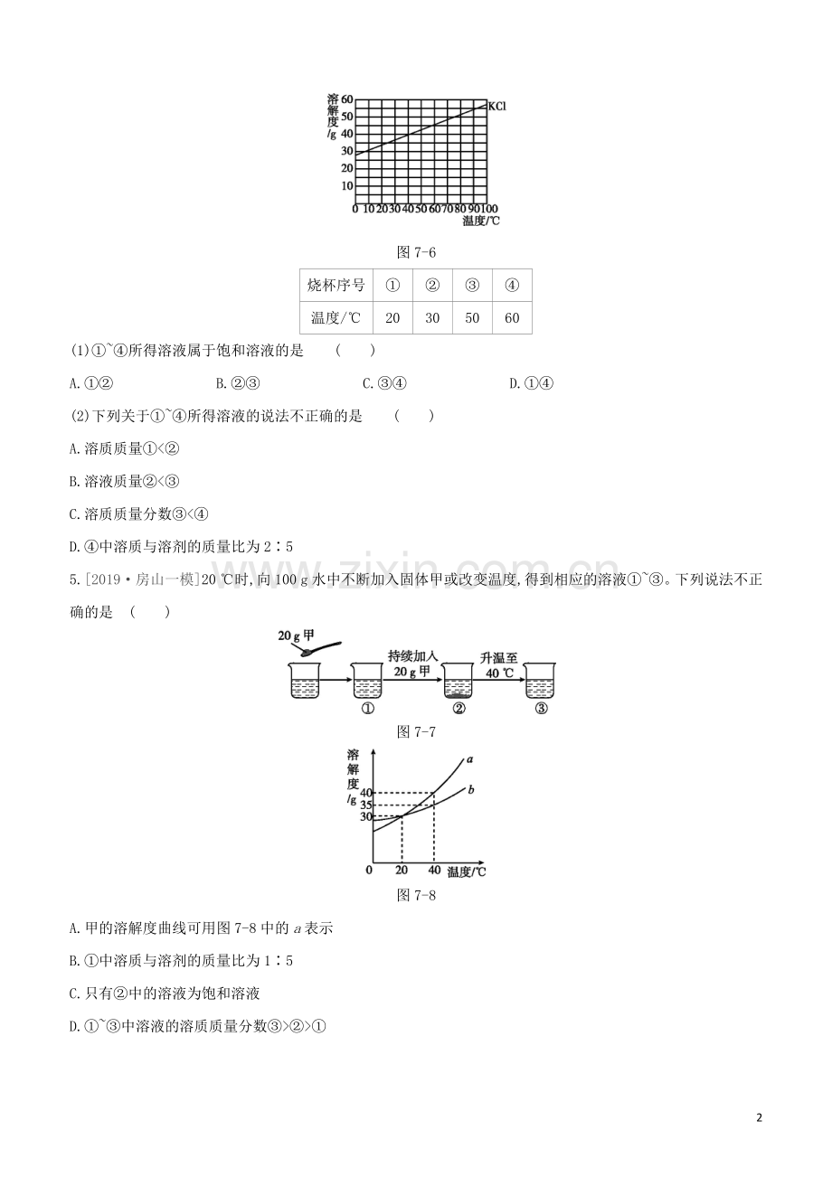 北京专版2020中考化学复习方案主题三身边的化学物质第07课时溶液试题.docx_第2页