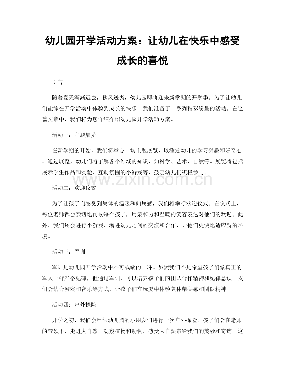 幼儿园开学活动方案：让幼儿在快乐中感受成长的喜悦.docx_第1页