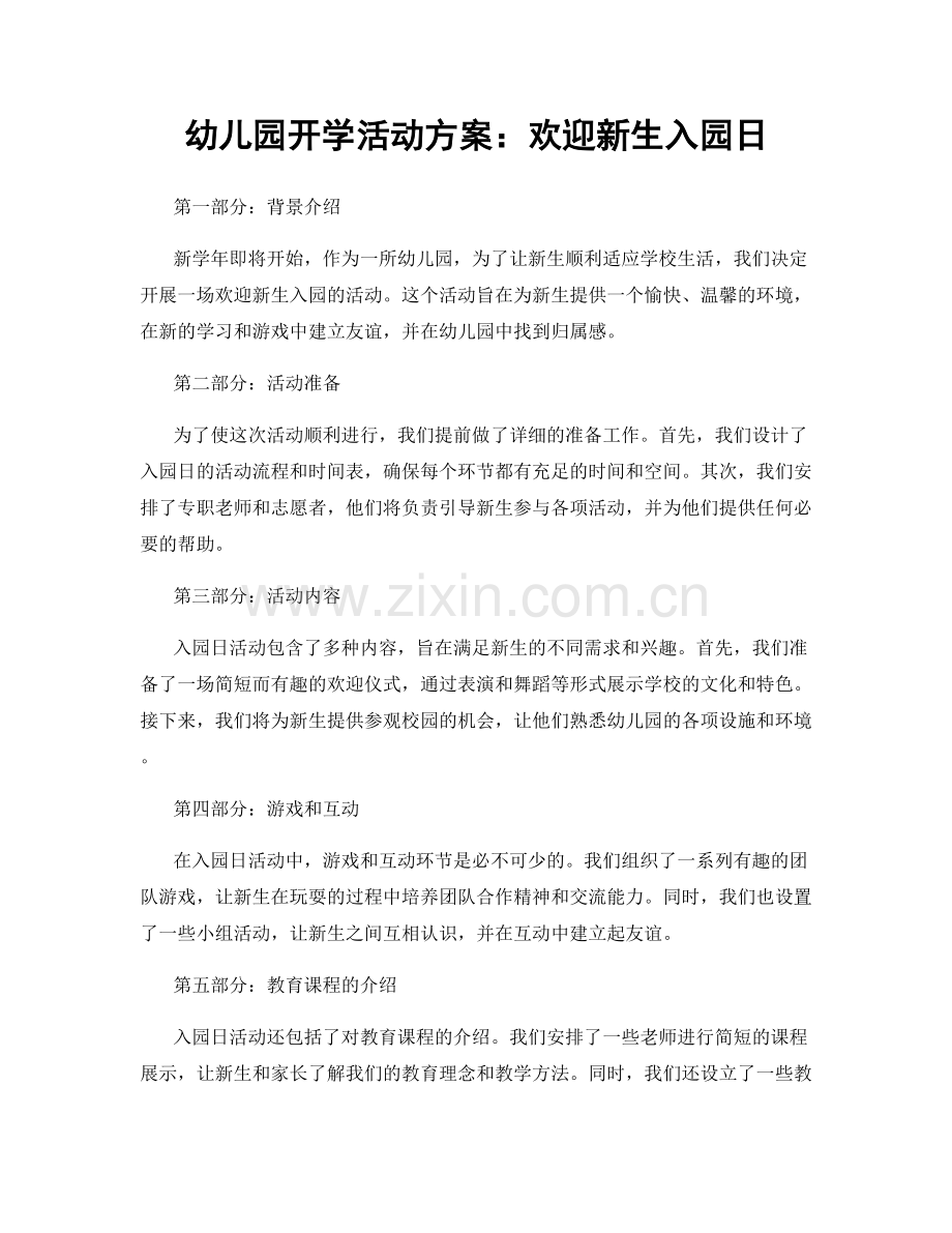 幼儿园开学活动方案：欢迎新生入园日.docx_第1页