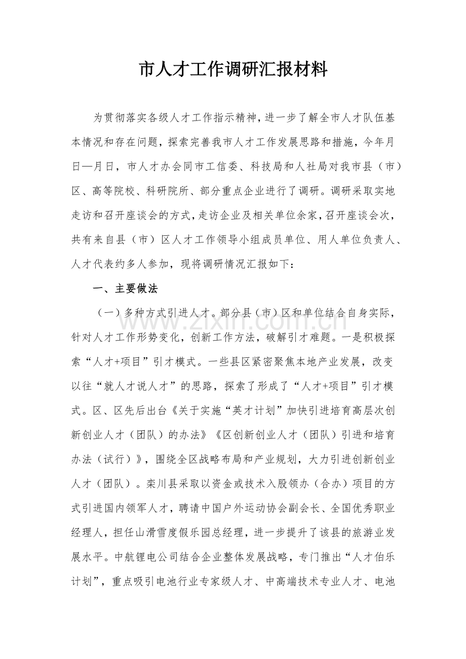 市人才工作调研汇报材料.docx_第1页