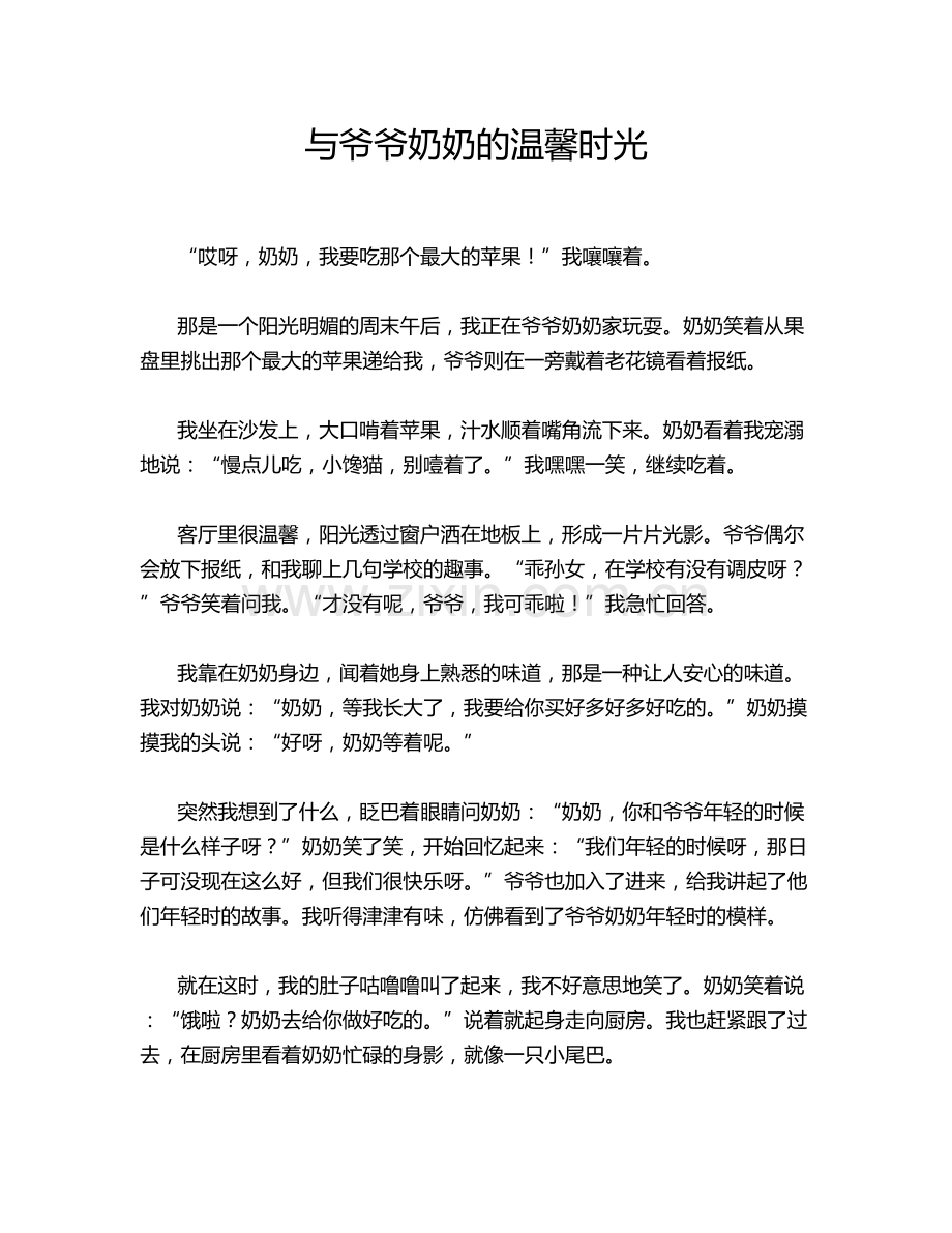 与爷爷奶奶的温馨时光.doc_第1页