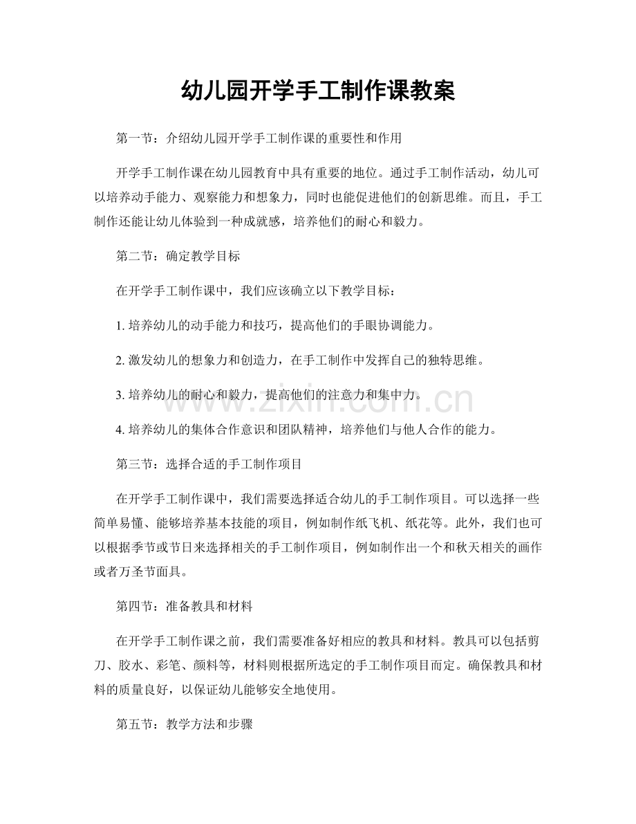 幼儿园开学手工制作课教案.docx_第1页