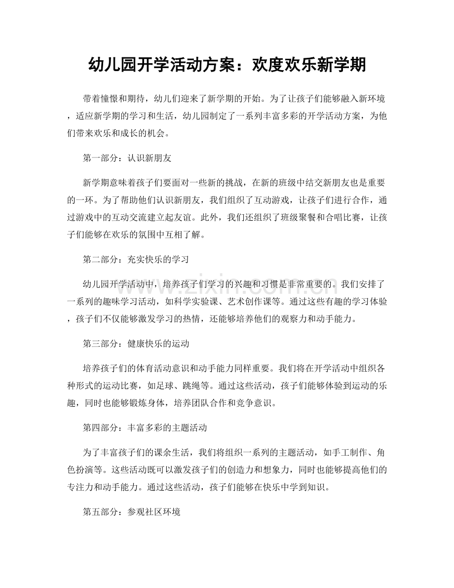 幼儿园开学活动方案：欢度欢乐新学期.docx_第1页