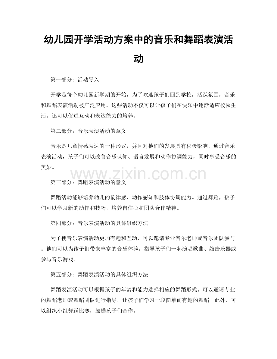 幼儿园开学活动方案中的音乐和舞蹈表演活动.docx_第1页