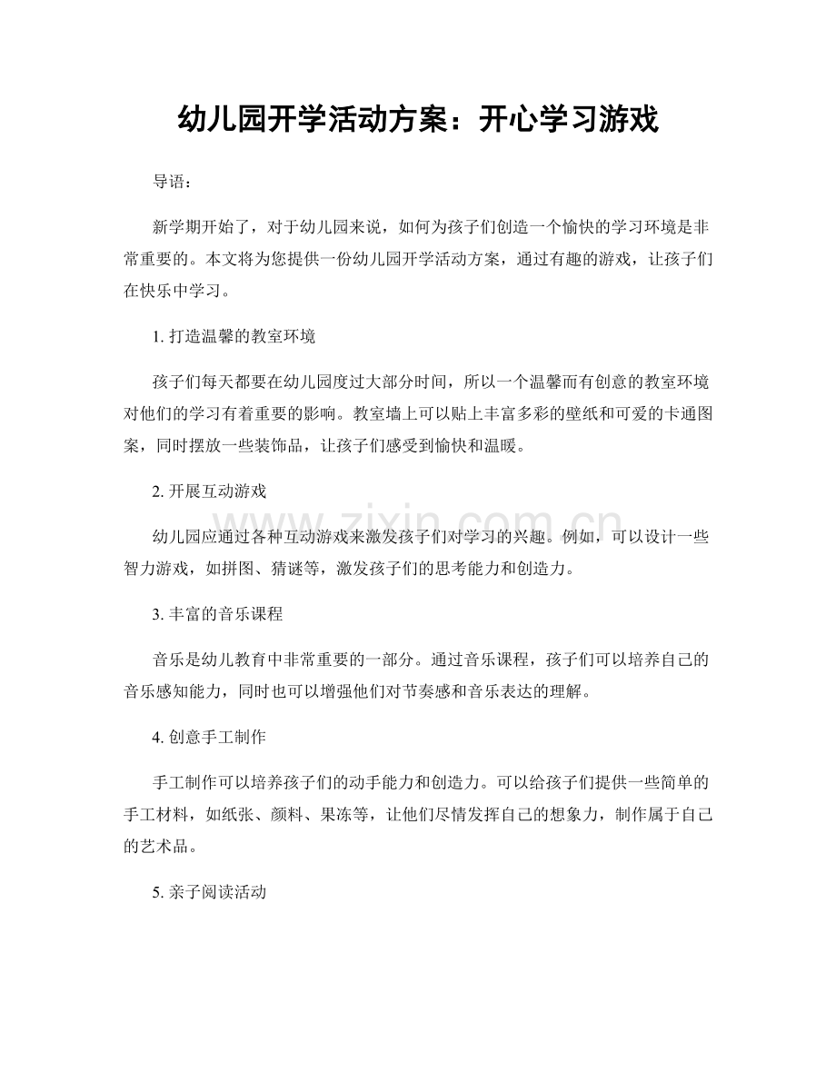 幼儿园开学活动方案：开心学习游戏.docx_第1页