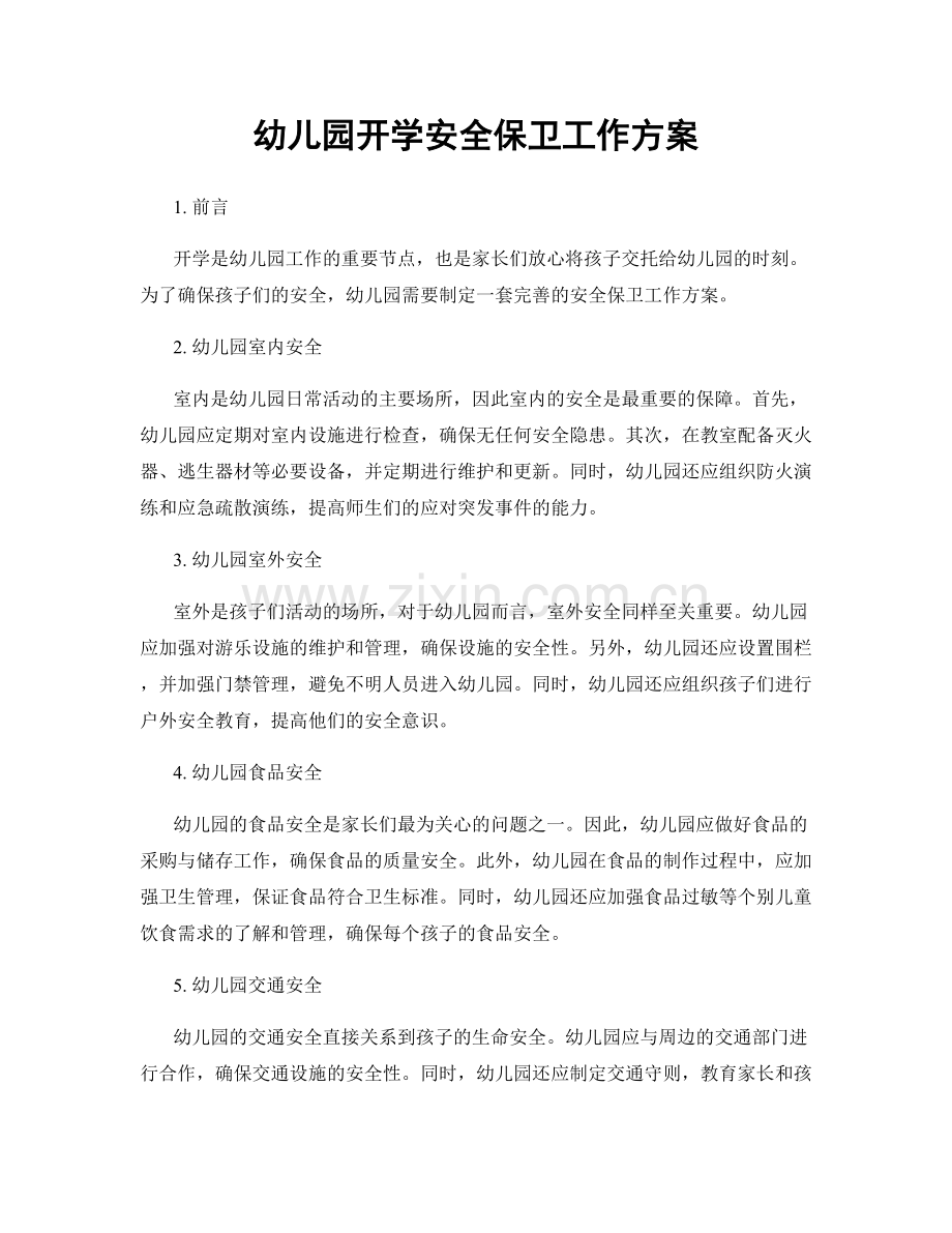 幼儿园开学安全保卫工作方案.docx_第1页