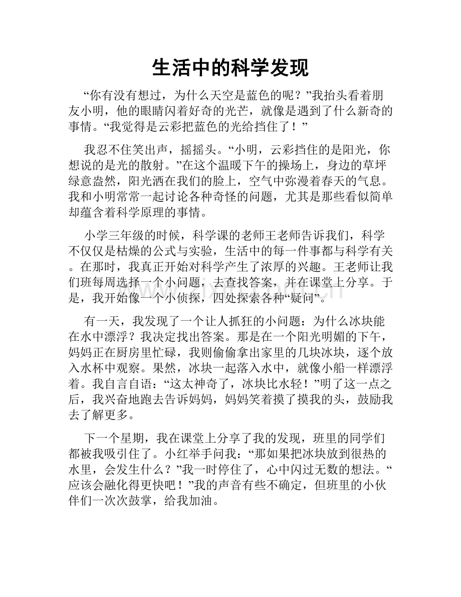 生活中的科学发现.doc_第1页