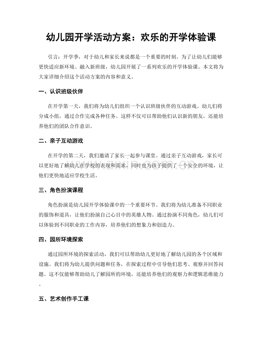 幼儿园开学活动方案：欢乐的开学体验课.docx_第1页