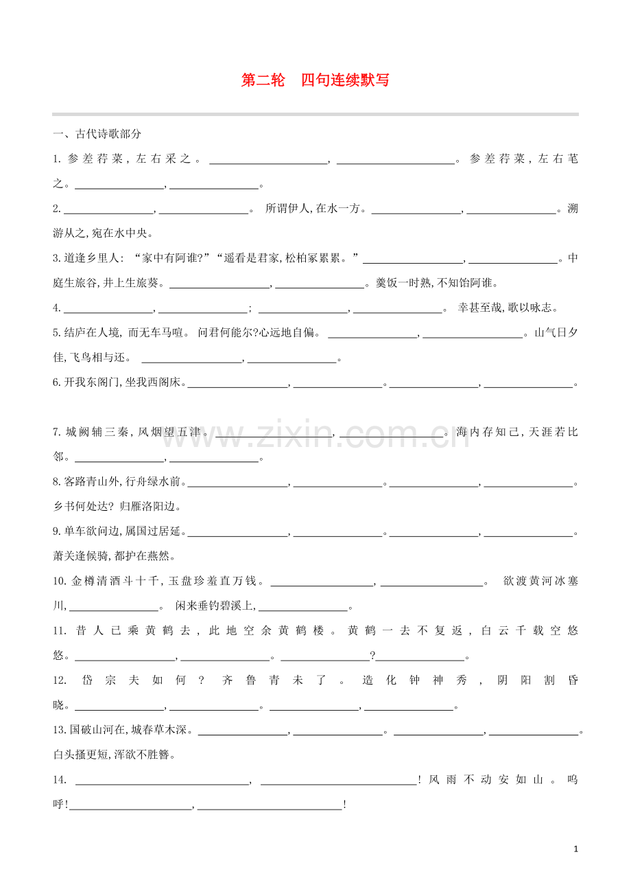 徐州专版2020中考语文复习方案第02轮四句连续默写试题.docx_第1页